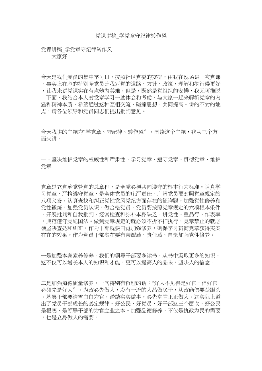 2023年党课讲稿_学党章守纪律转作风.docx_第1页