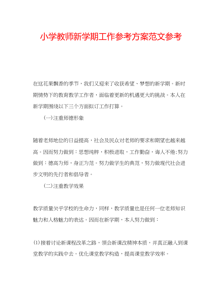 2023年小学教师新学期工作计划范文.docx_第1页