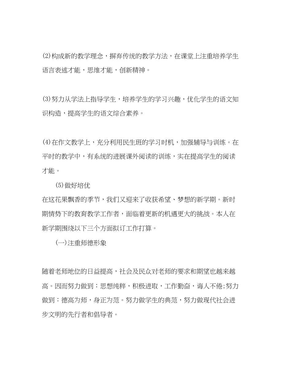 2023年小学教师新学期工作计划范文.docx_第2页