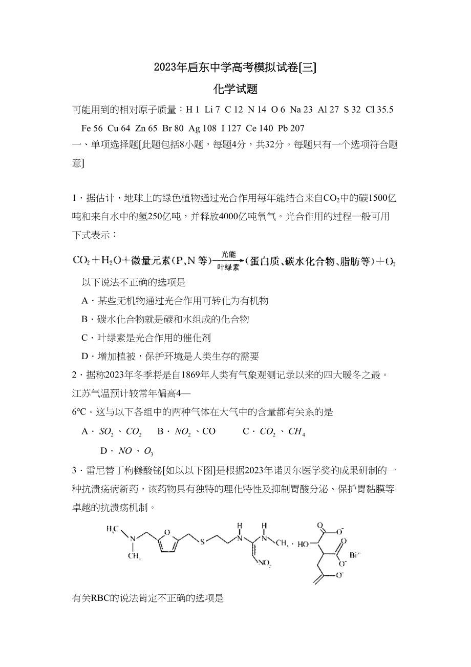 2023年江苏省启东高考模拟试卷（三）高中化学.docx_第1页