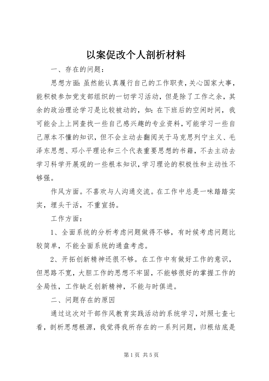 2023年以案促改个人剖析材料.docx_第1页