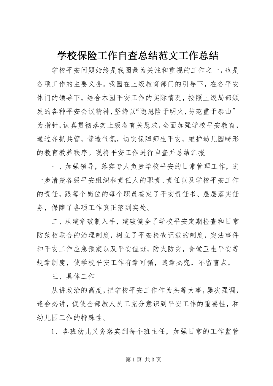 2023年学校保险工作自查总结工作总结.docx_第1页