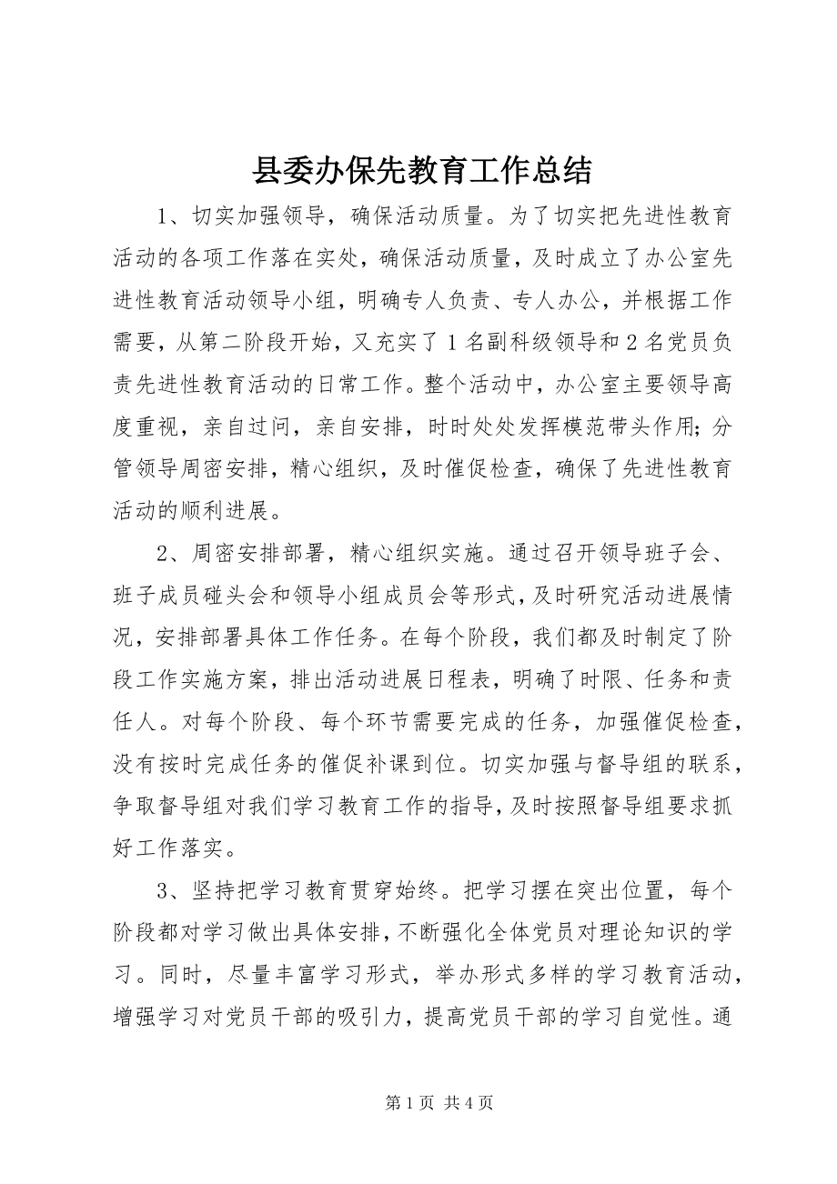 2023年县委办保先教育工作总结.docx_第1页