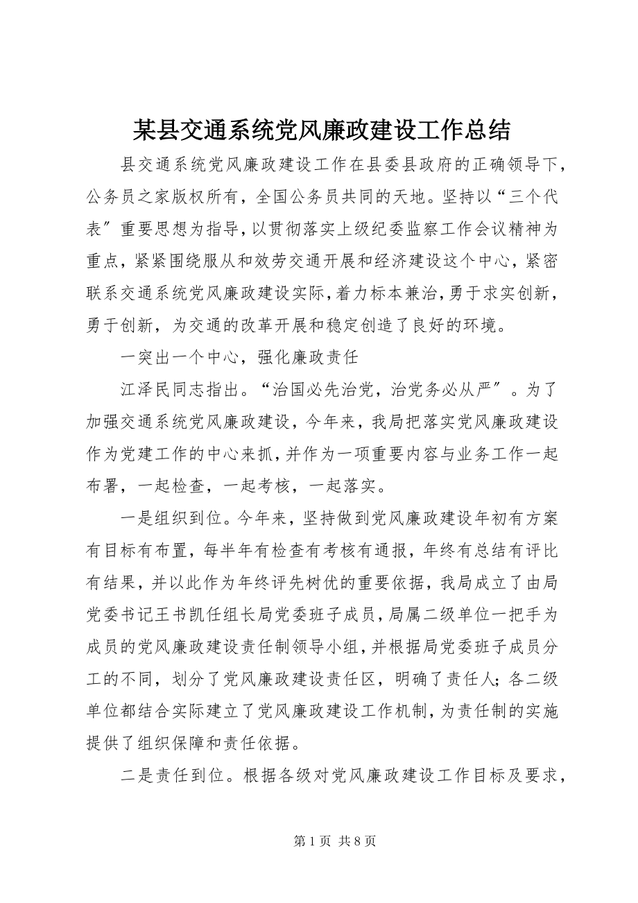 2023年xx县交通系统党风廉政建设工作总结.docx_第1页