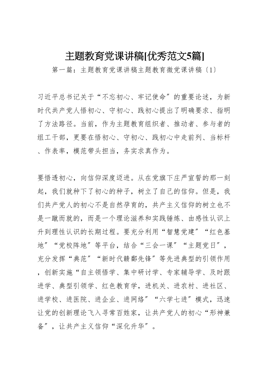 2023年主题教育党课讲稿优秀范文5篇新编.doc_第1页