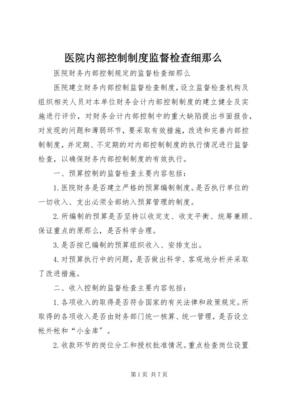 2023年医院内部控制制度监督检查细则.docx_第1页