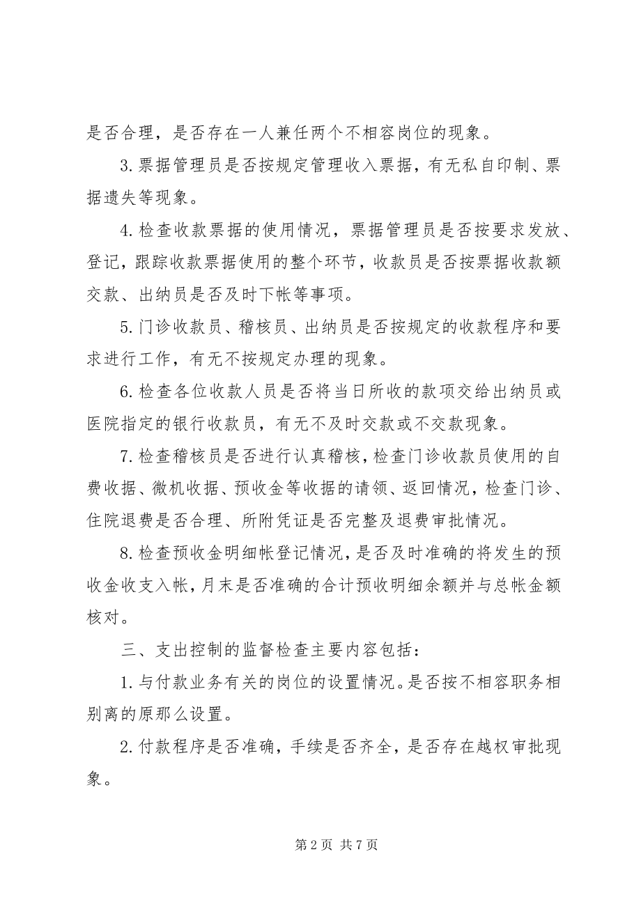 2023年医院内部控制制度监督检查细则.docx_第2页