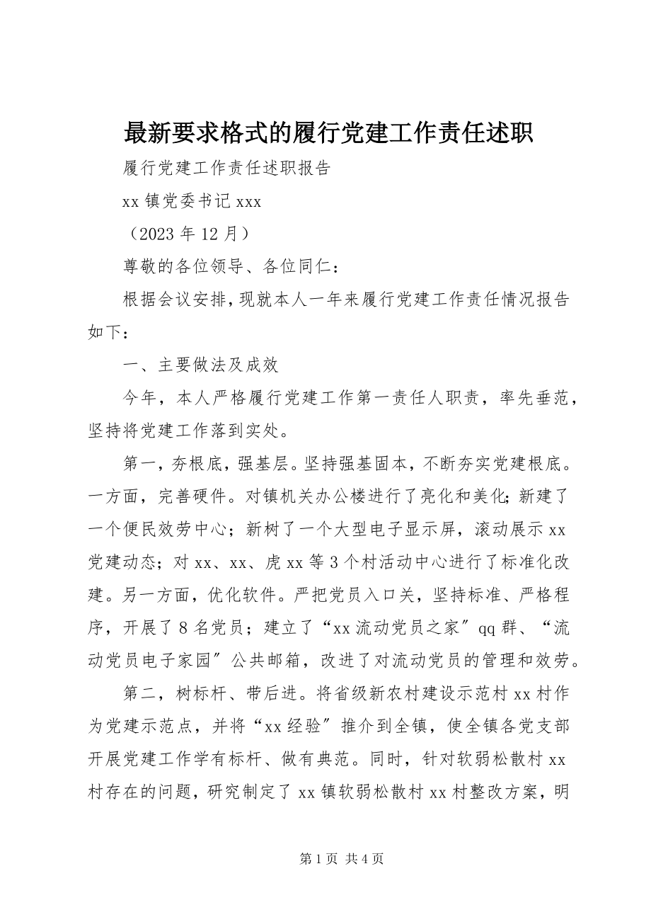 2023年要求格式的履行党建工作责任述职.docx_第1页