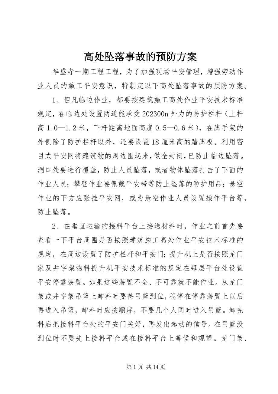 2023年高处坠落事故的预防方案.docx_第1页