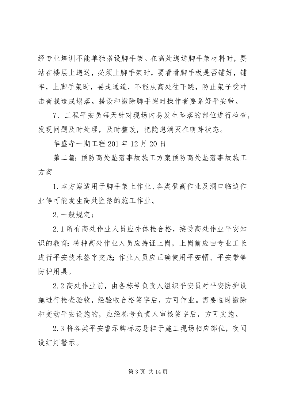 2023年高处坠落事故的预防方案.docx_第3页