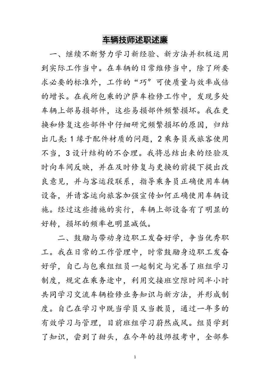 2023年车辆技师述职述廉范文.doc_第1页