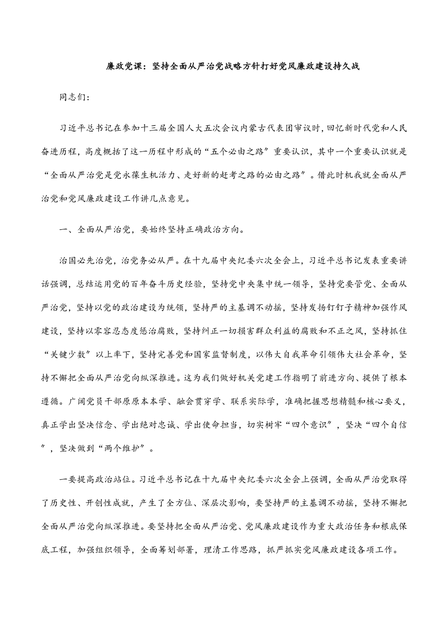 廉政党课：坚持全面从严治党战略方针 打好党风廉政建设持久战.docx_第1页