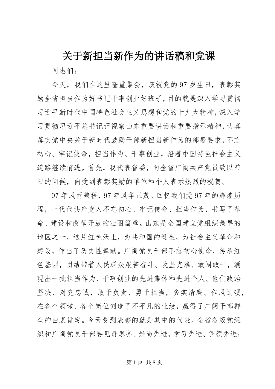 2023年新担当新作为的致辞稿和党课.docx_第1页