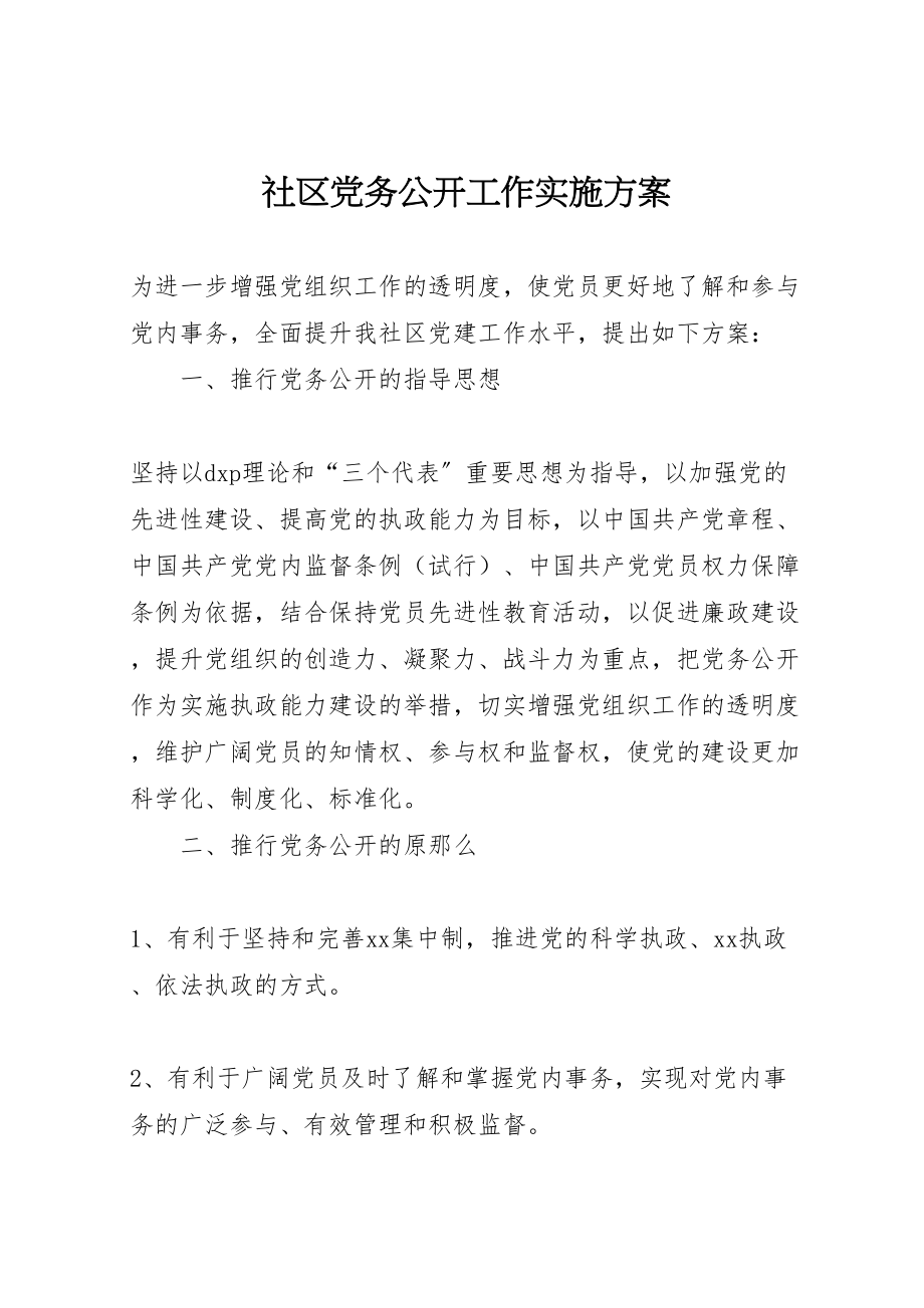 2023年社区党务公开工作实施方案.doc_第1页