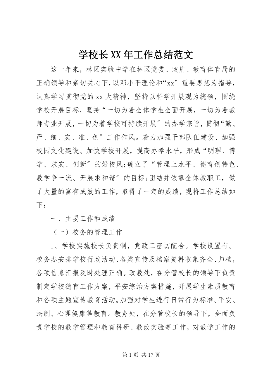 2023年学校长工作总结4.docx_第1页