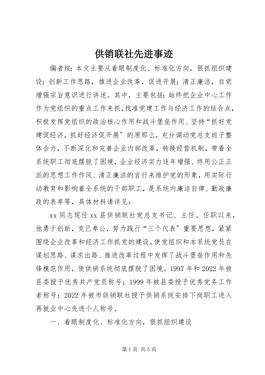 2023年供销联社先进事迹.docx_第1页