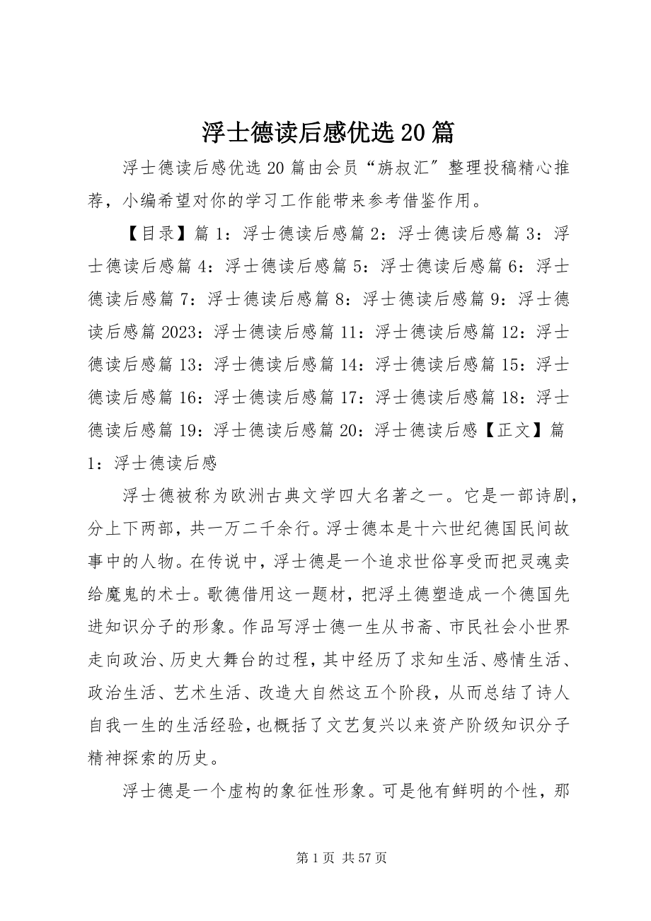 2023年浮士德读后感优选20篇.docx_第1页