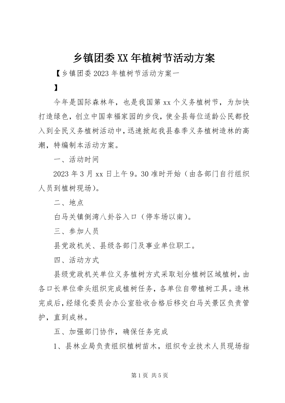 2023年乡镇团委植树节活动方案2.docx_第1页