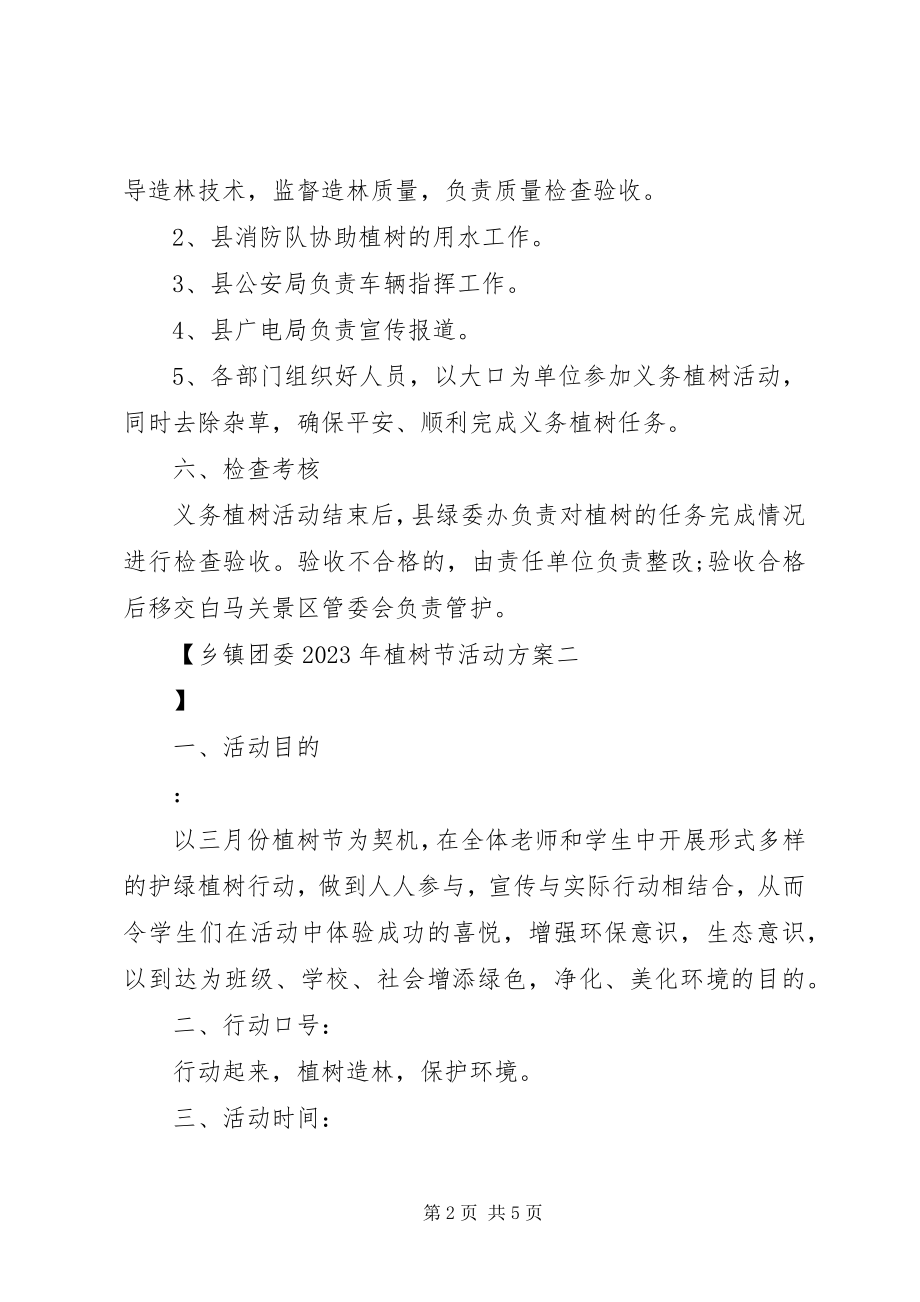 2023年乡镇团委植树节活动方案2.docx_第2页