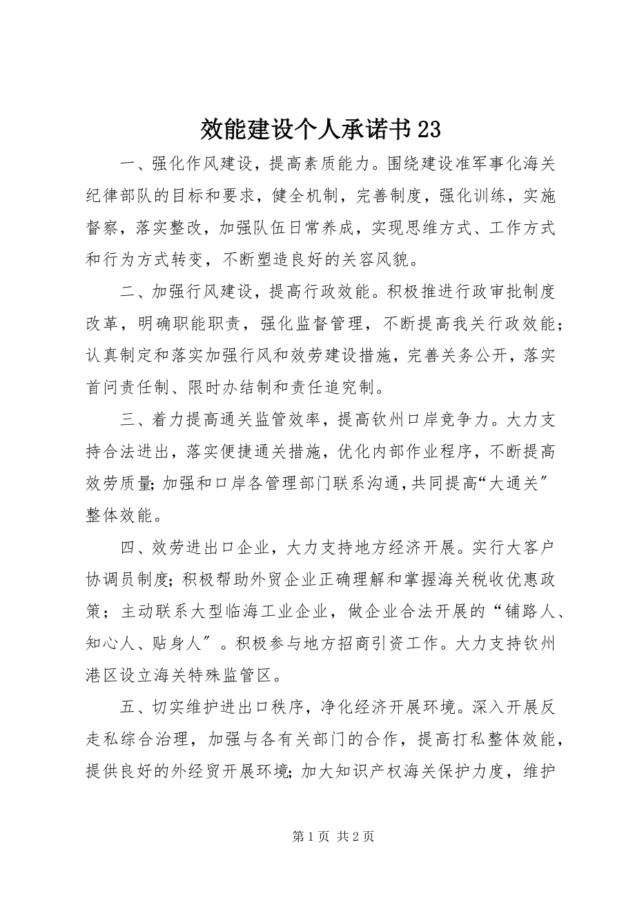 2023年效能建设个人承诺书23.docx_第1页