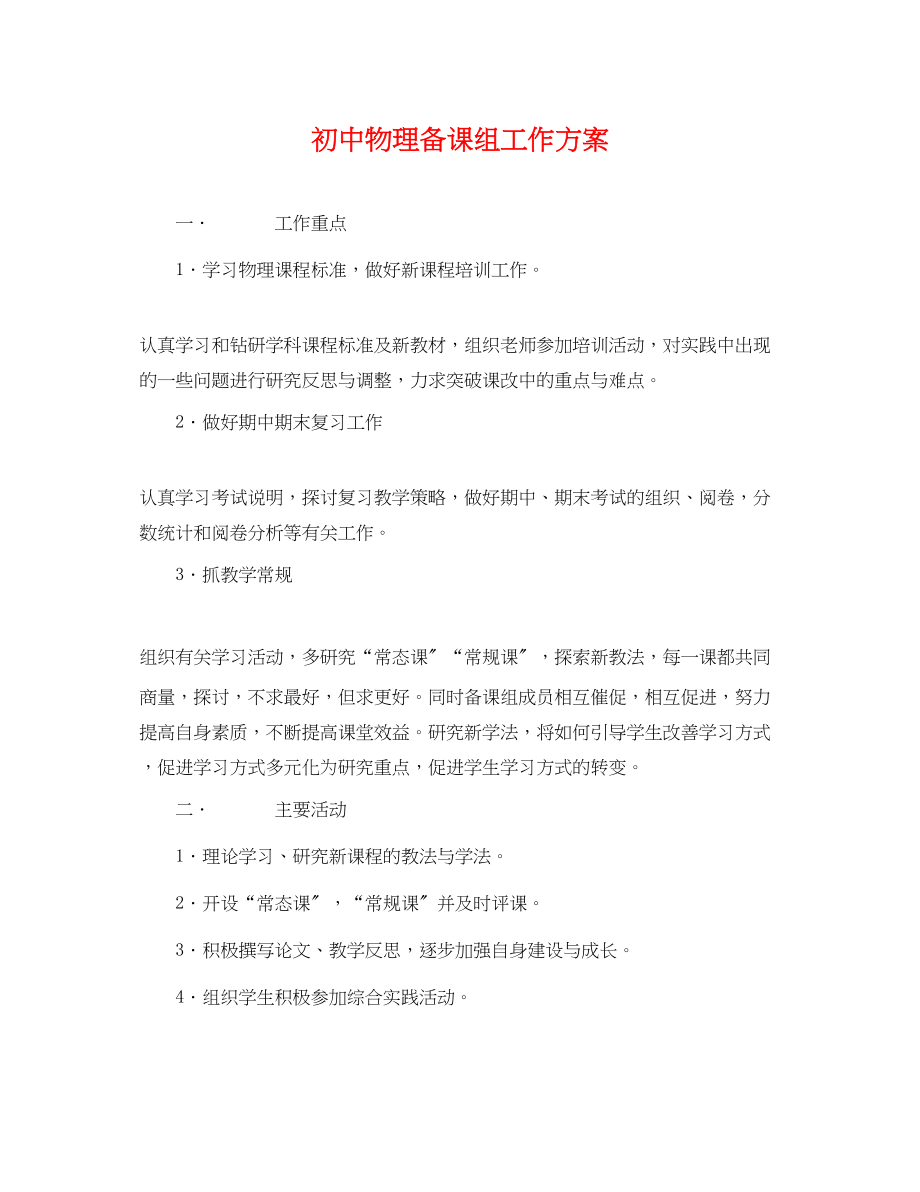 2023年初中物理备课组工作计划.docx_第1页