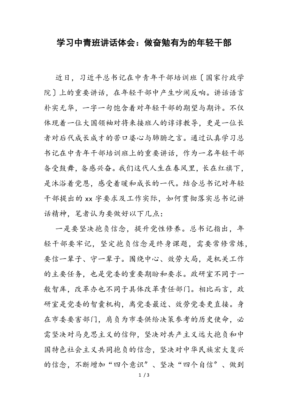 2023年学习中青班讲话体会：做奋发有为的年轻干部.doc_第1页