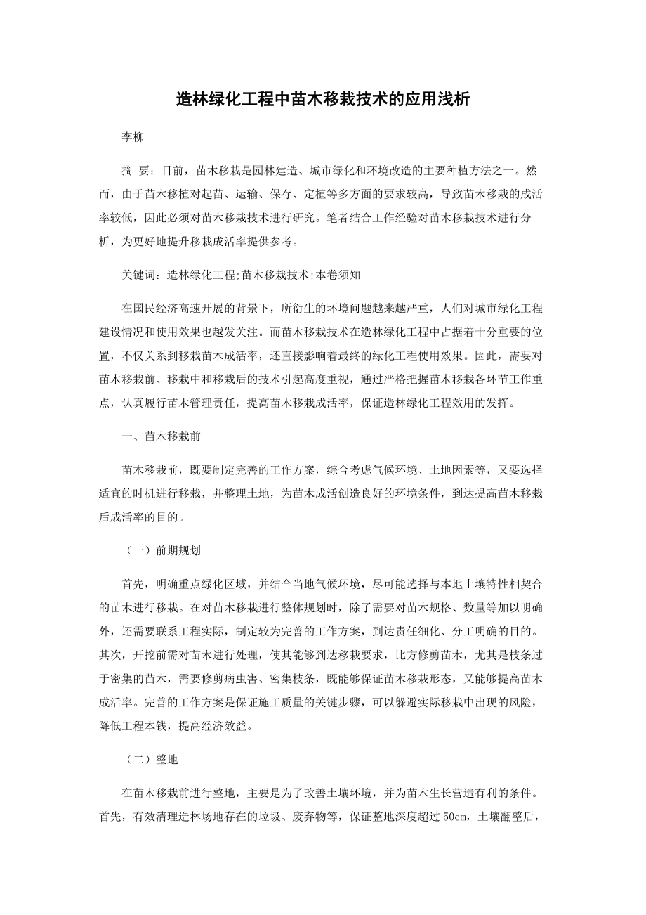 2023年造林绿化工程中苗木移栽技术的应用浅析.docx_第1页