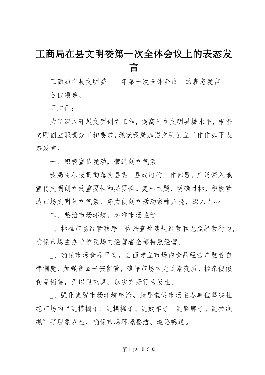 2023年工商局在县文明委第一次全体会议上的表态讲话.docx_第1页