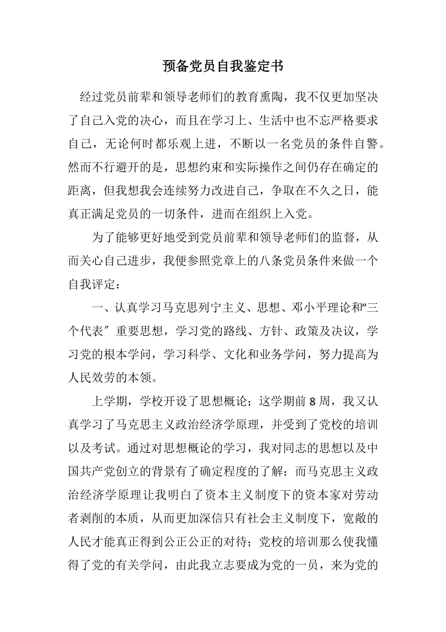 2023年预备党员自我鉴定书.docx_第1页