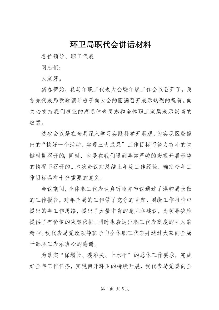 2023年环卫局职代会致辞材料.docx_第1页