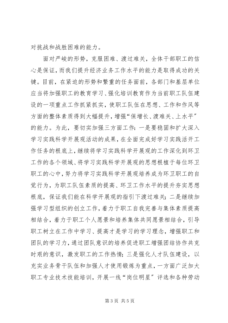 2023年环卫局职代会致辞材料.docx_第3页