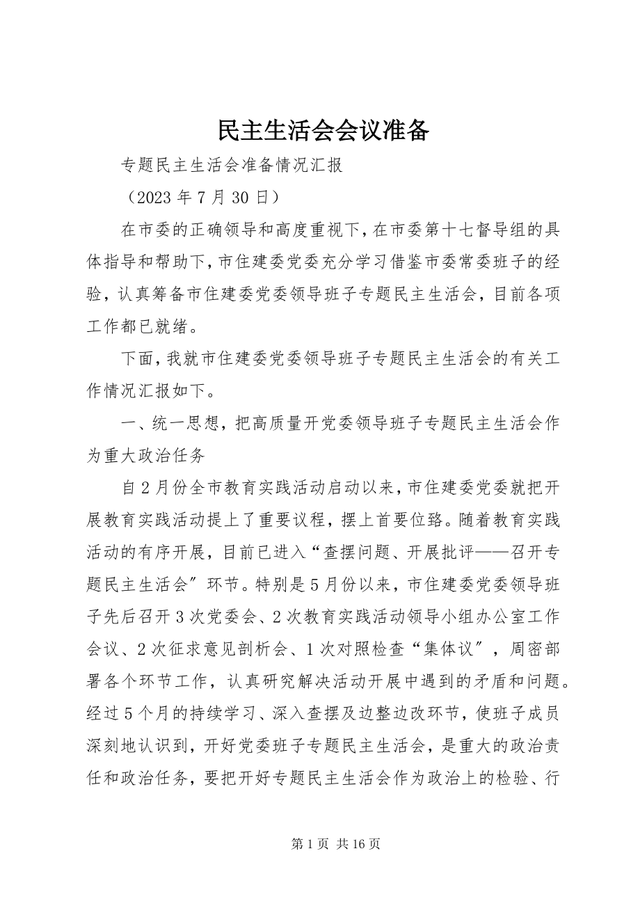 2023年民主生活会会议准备.docx_第1页