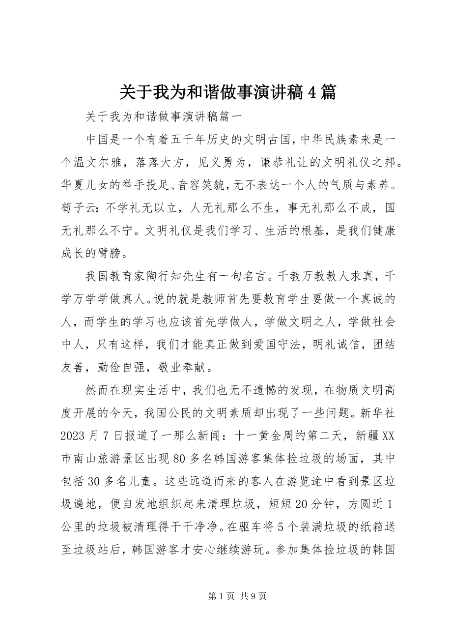 2023年我为和谐做事演讲稿4篇.docx_第1页