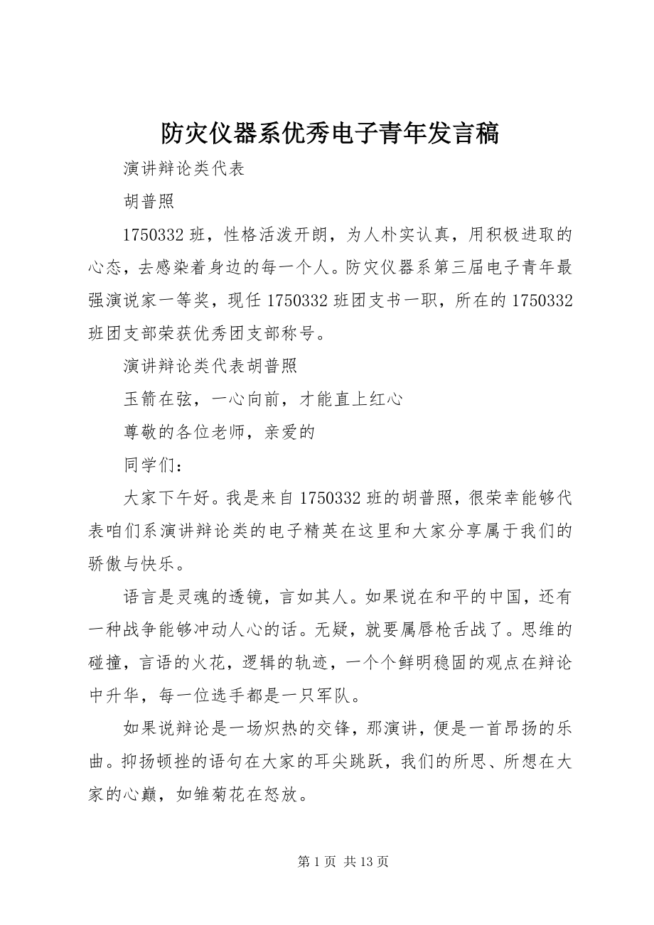 2023年防灾仪器系优秀电子青年讲话稿.docx_第1页