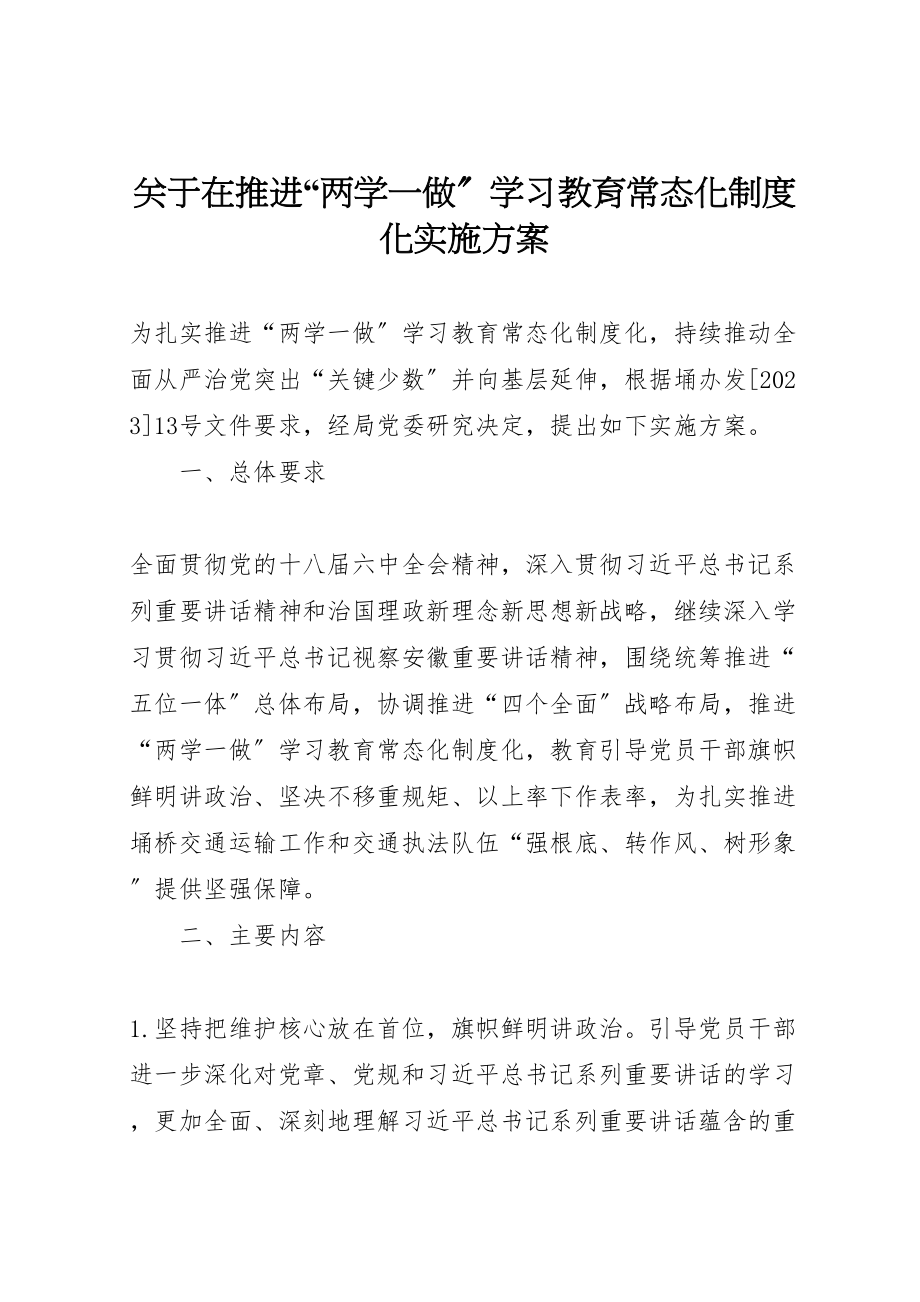 2023年关于在推进两学一做学习教育常态化制度化实施方案.doc_第1页