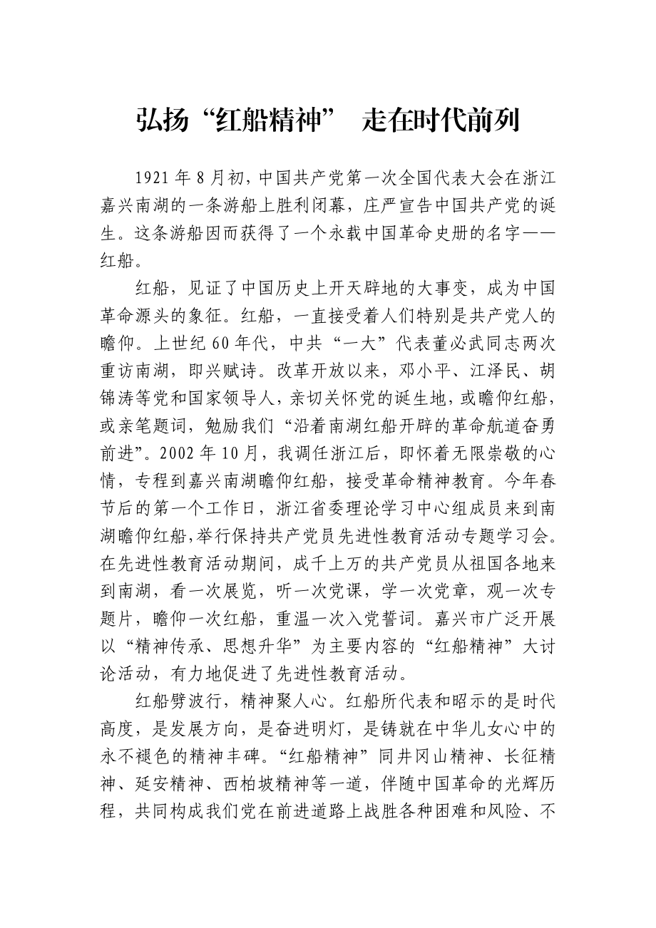 弘扬“红船精神” 走在时代前列.docx_第1页