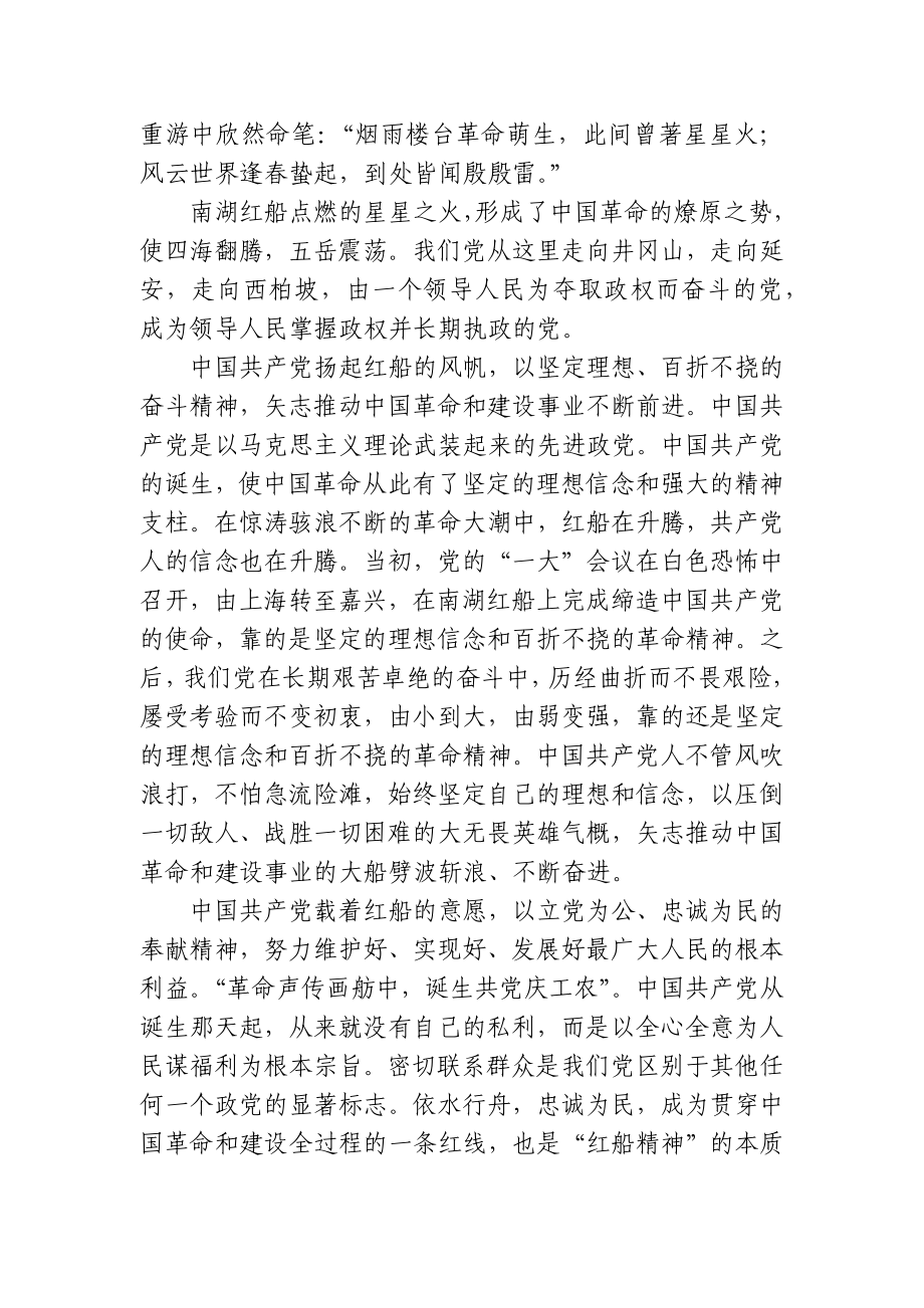 弘扬“红船精神” 走在时代前列.docx_第3页