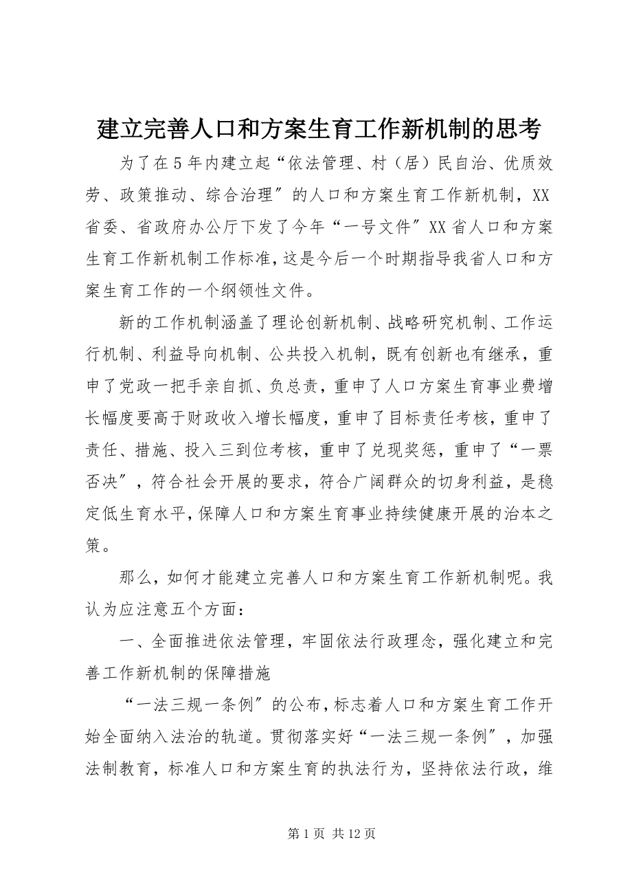 2023年建立完善人口和计划生育工作新机制的思考.docx_第1页