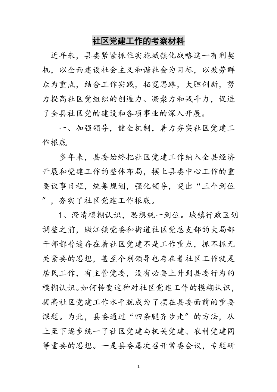 2023年社区党建工作的考察材料范文.doc_第1页