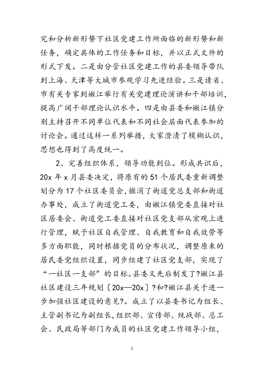 2023年社区党建工作的考察材料范文.doc_第2页