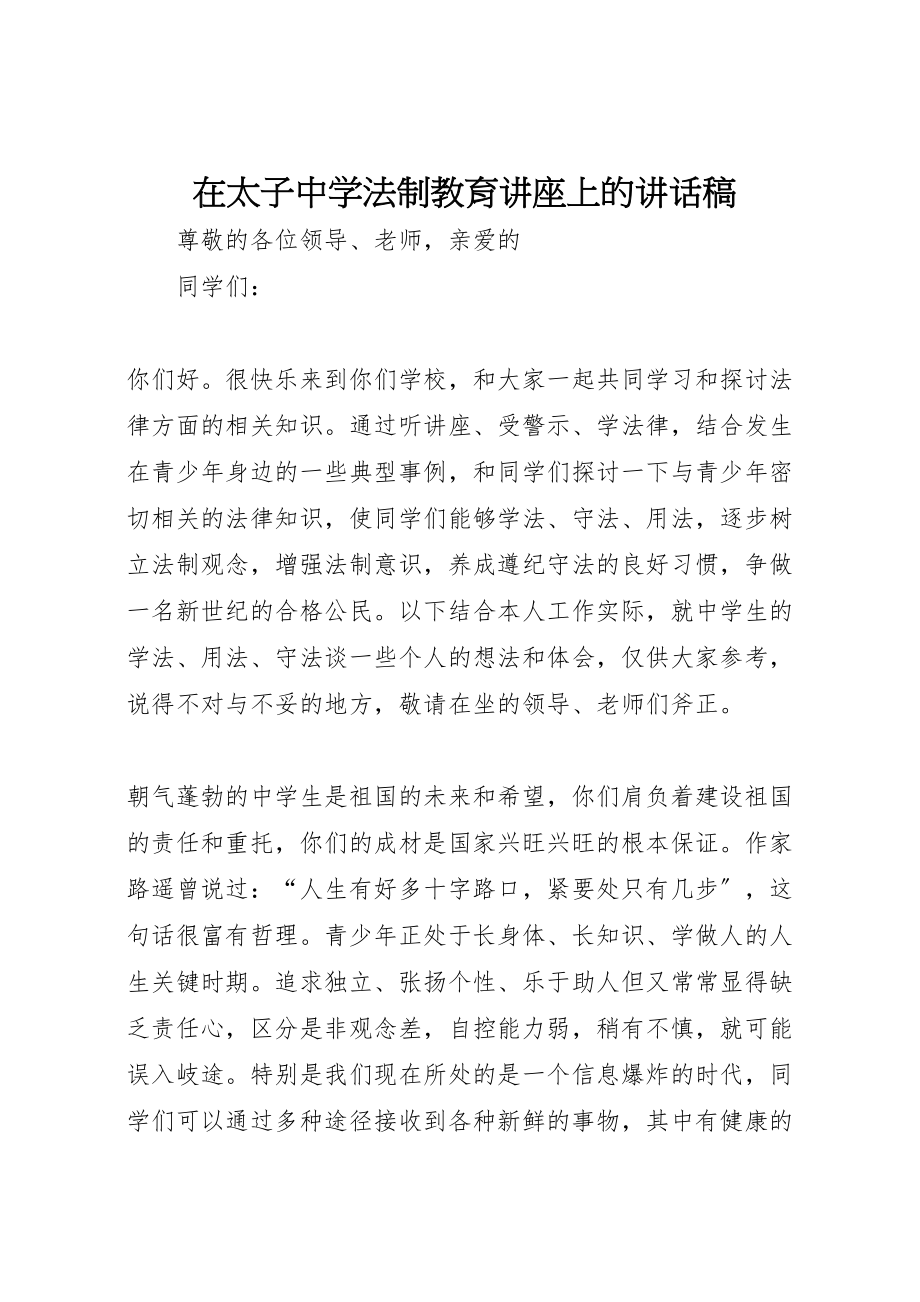 2023年在太子中学法制教育讲座上的致辞稿.doc_第1页