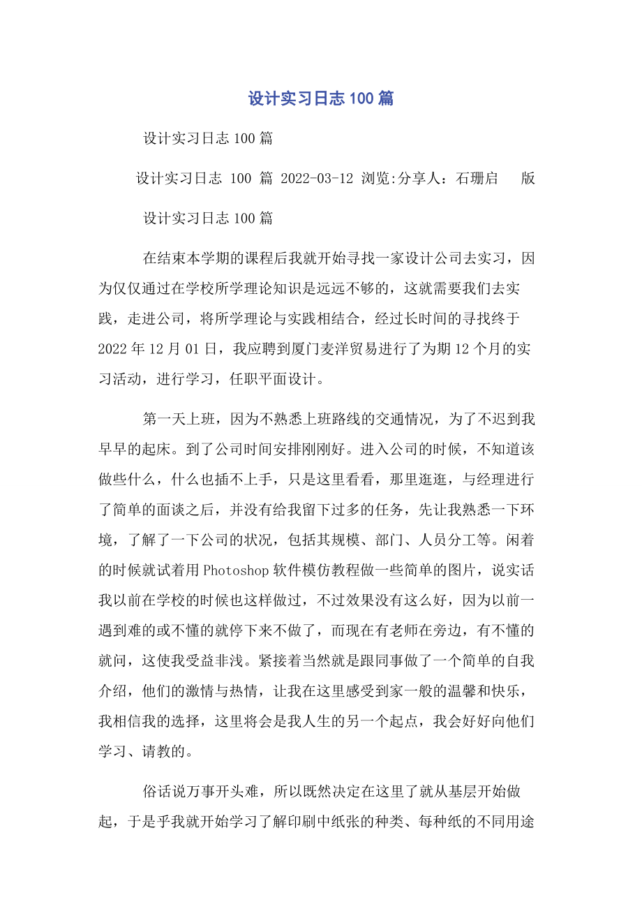 2023年设计实习日志100篇.docx_第1页