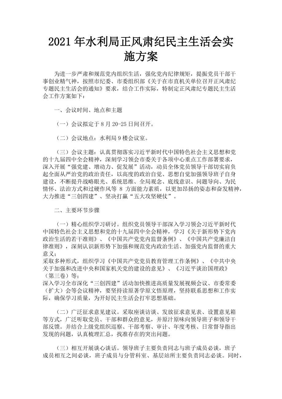 2023年水利局正风肃纪民主生活会实施方案.doc_第1页