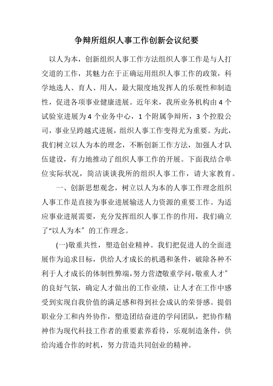 2023年研究所组织人事工作创新会议纪要.docx_第1页