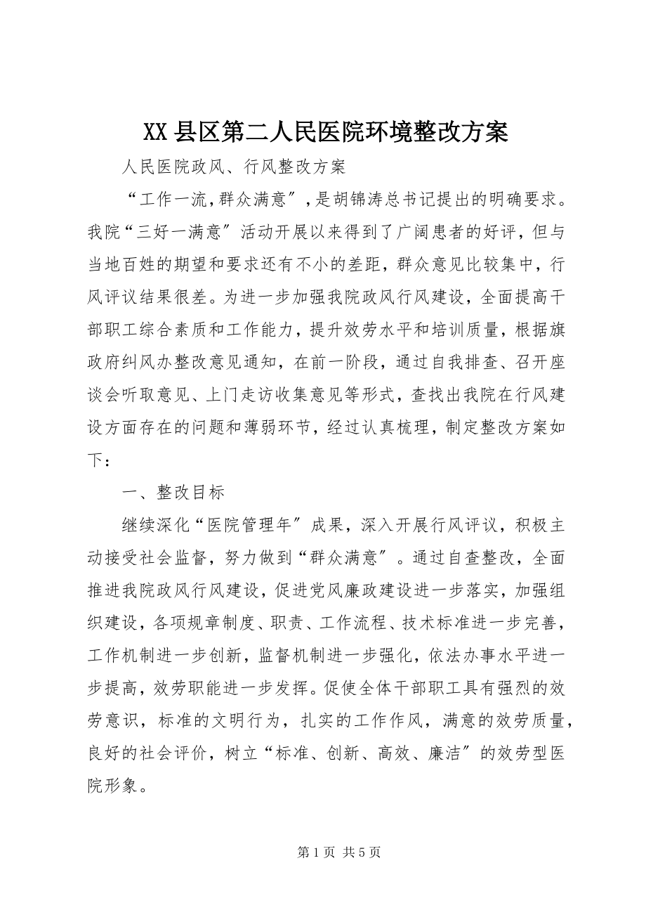 2023年XX县区第二人民医院环境整改方案新编.docx_第1页