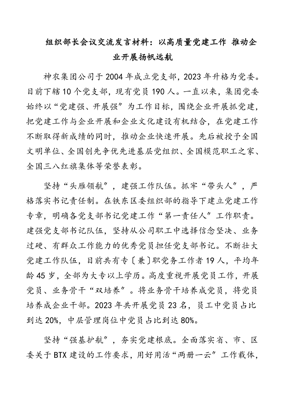 2023年组织部长会议交流发言材料：以高质量党建工作 推动企业发展扬帆远航.docx_第1页