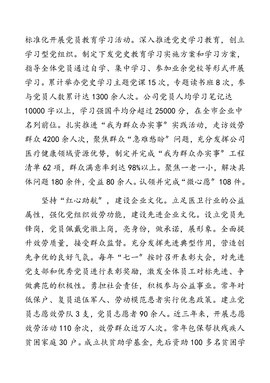 2023年组织部长会议交流发言材料：以高质量党建工作 推动企业发展扬帆远航.docx_第2页