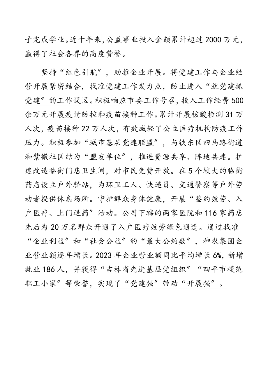 2023年组织部长会议交流发言材料：以高质量党建工作 推动企业发展扬帆远航.docx_第3页