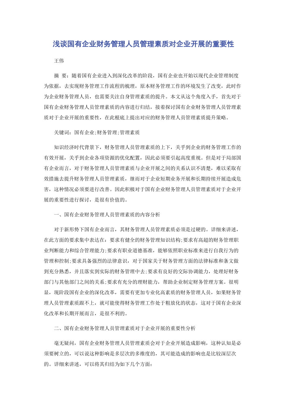 2023年浅谈国有企业财务管理人员管理素质对企业发展的重要性.docx_第1页