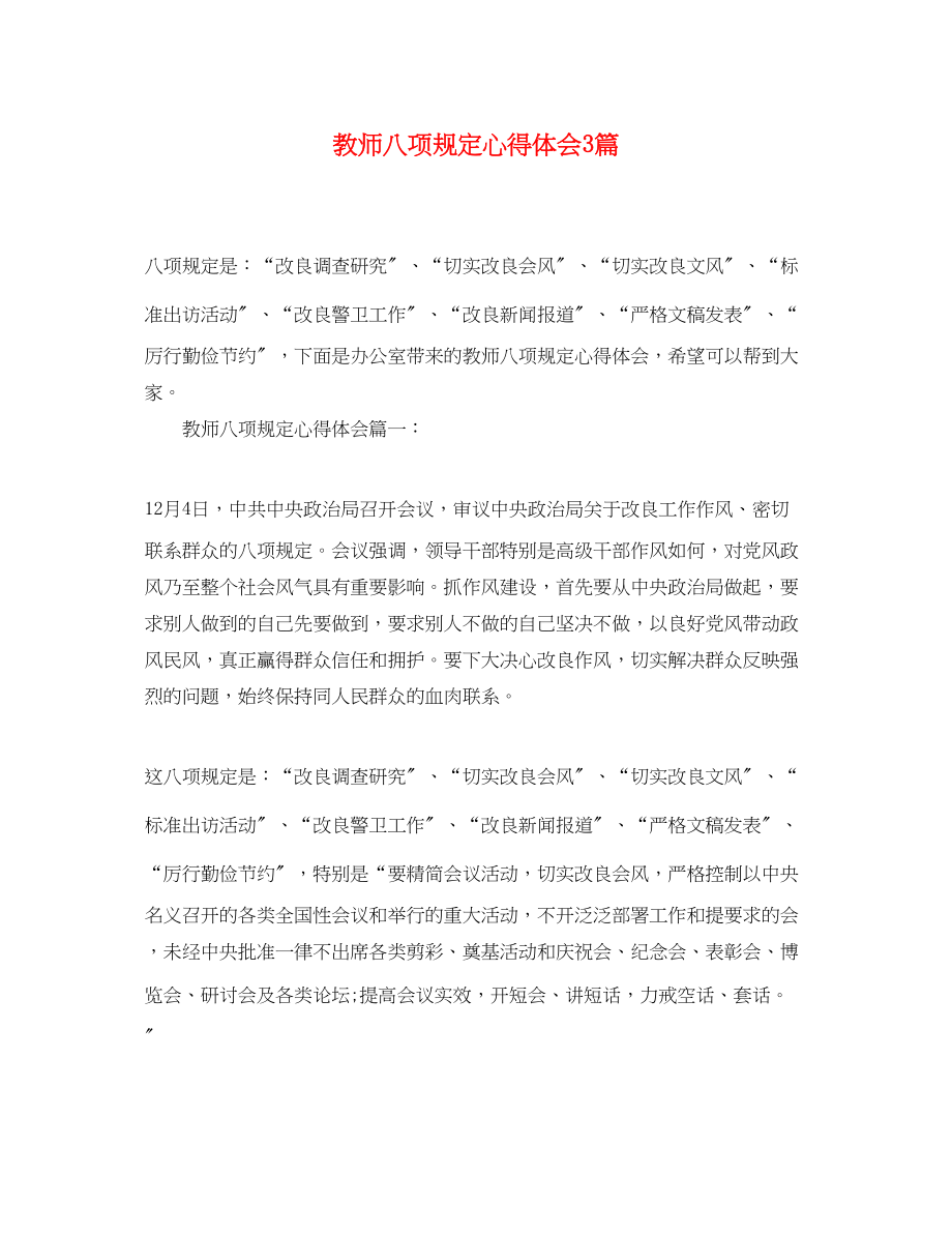 2023年教师八项规定心得体会3篇.docx_第1页